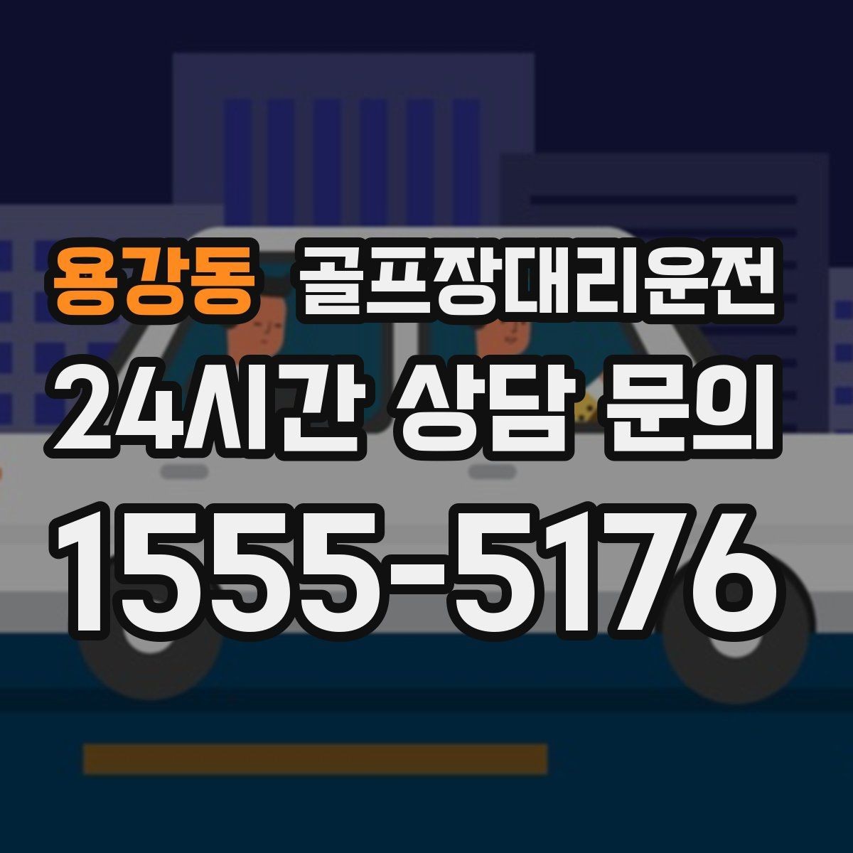 용강동 골프장대리운전 라운드가 늦어진 밤에도 편안한 마지막 귀가
