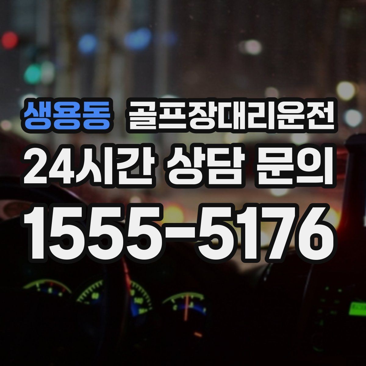 생용동 골프장대리운전 코스별 픽업존 위치 공유로 정확한 만남