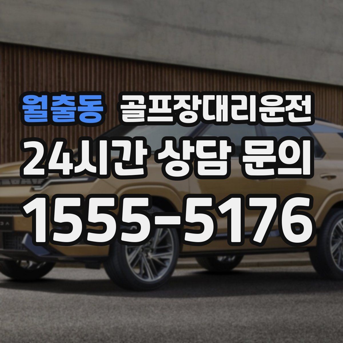 월출동 골프장대리운전 도심 집결 후 외곽 코스 이동 계획