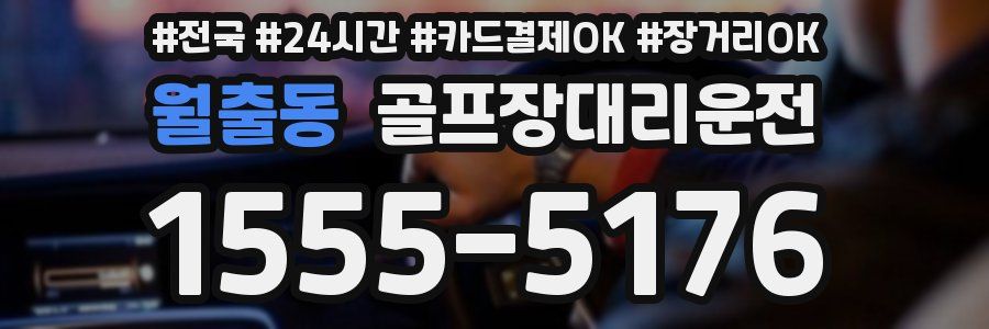 월출동 골프장대리운전