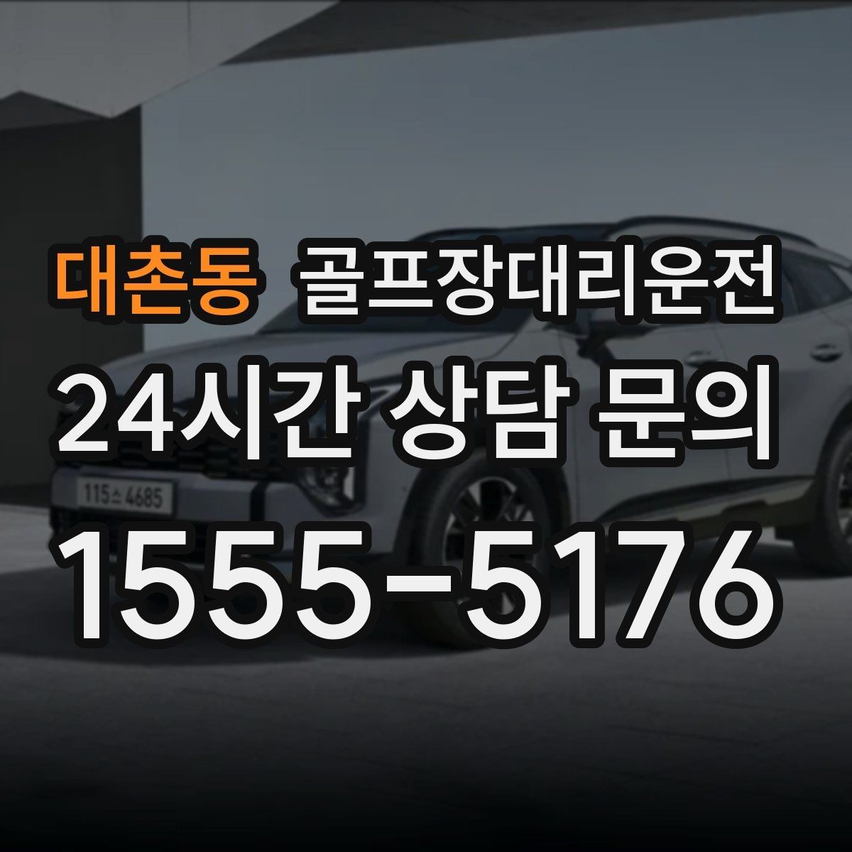 대촌동 골프장대리운전 라운드 전후 스트레칭 시간을 지켜 주는 여유