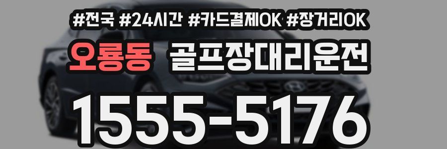 오룡동 골프장대리운전