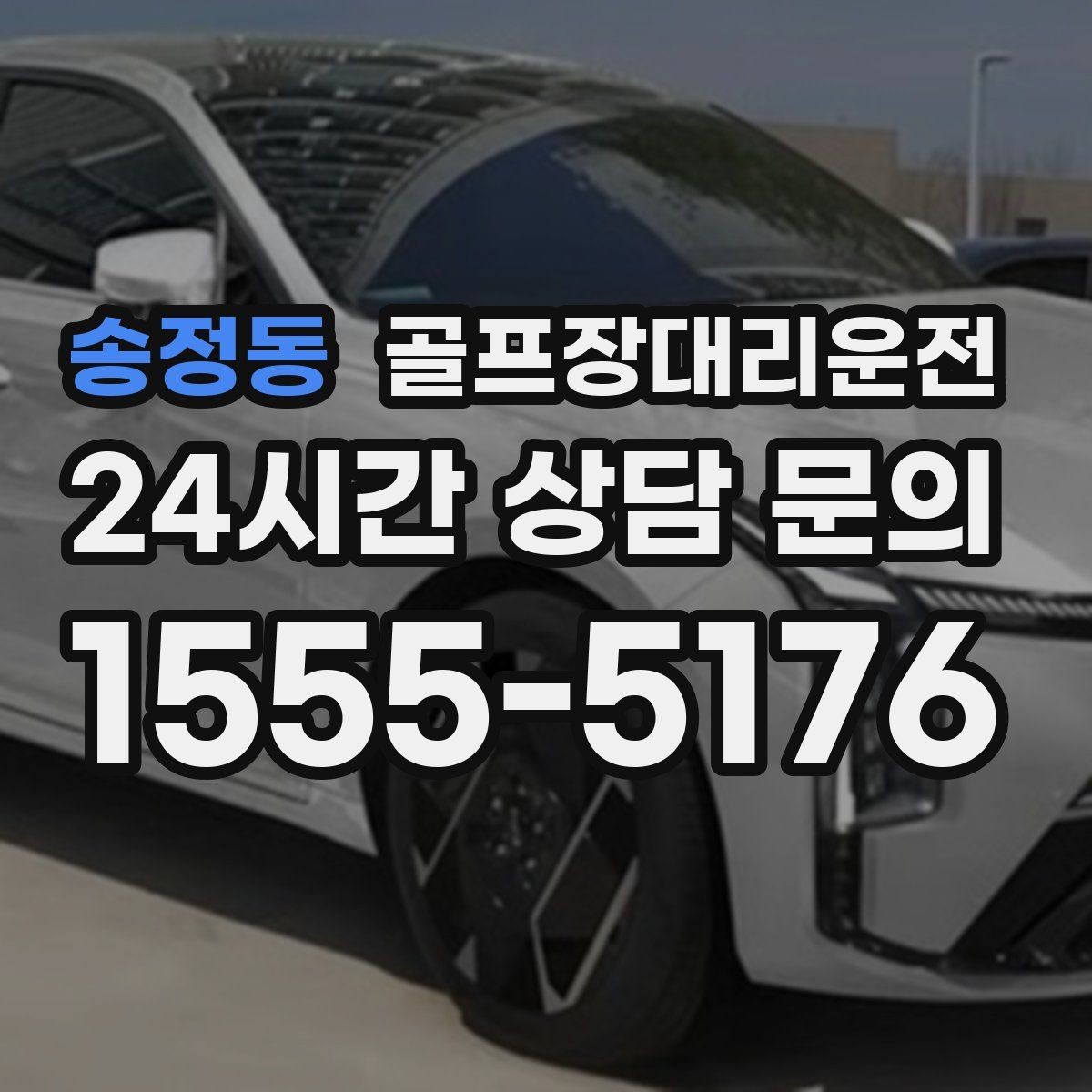 송정동 골프장대리운전 골프백 추가에도 깔끔한 적재와 정리