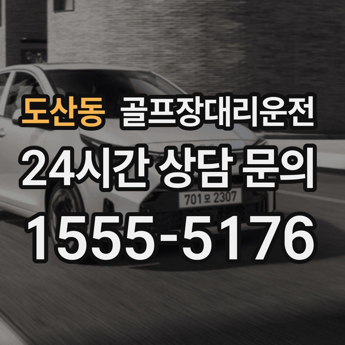 도산동 골프장대리운전 연습과 본 라운드 사이 공백을 메우는 흐름