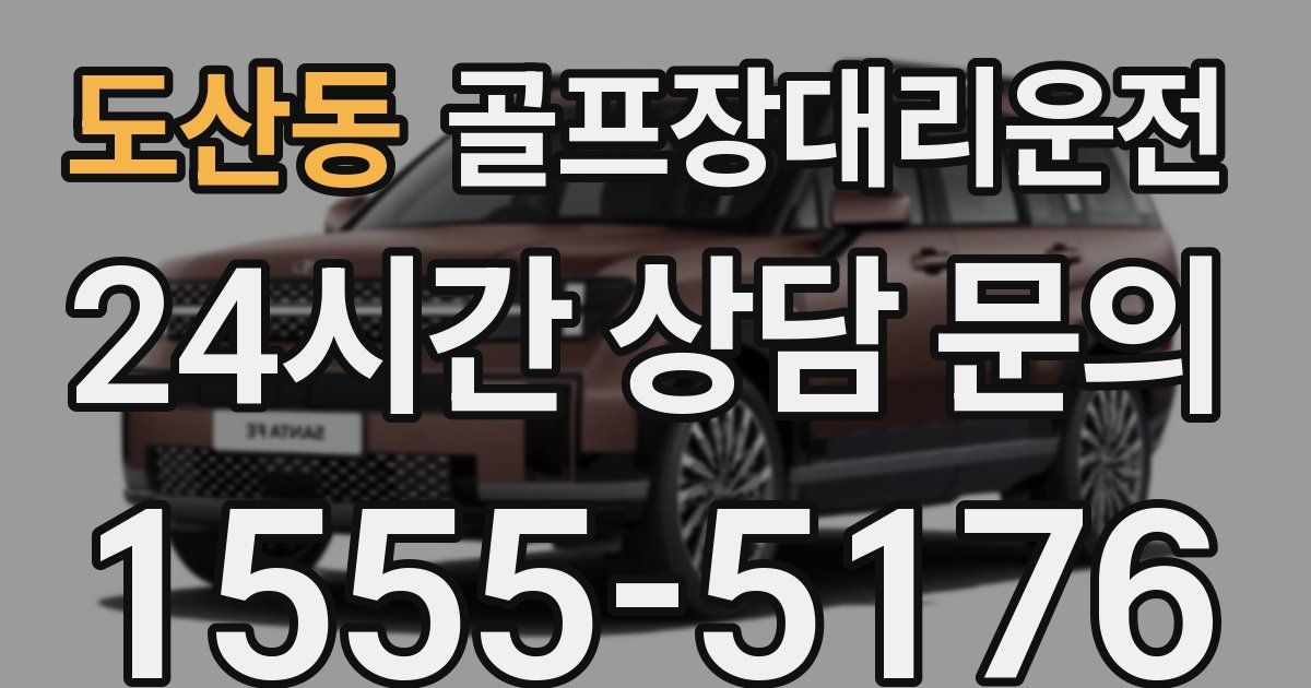 골프장대리운전 서비스