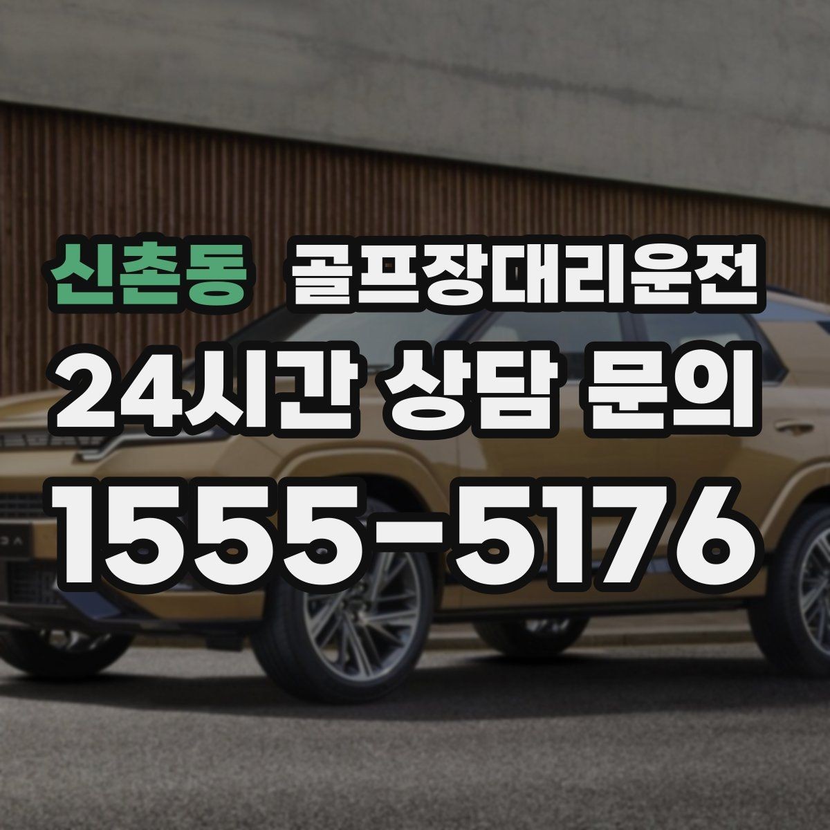 신촌동 골프장대리운전 체크인 마감 전 도착을 돕는 역산 출발