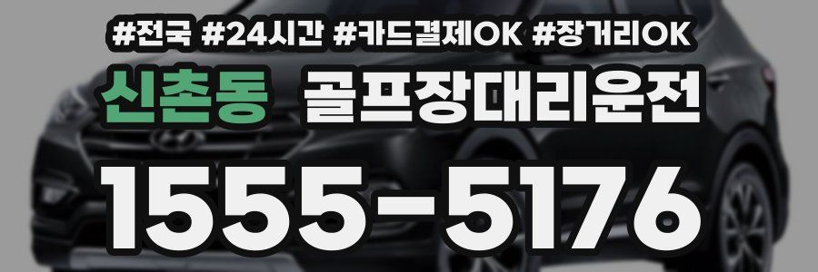 신촌동 골프장대리운전