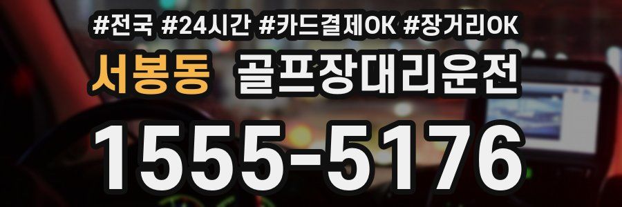 서봉동 골프장대리운전