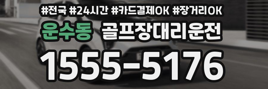 운수동 골프장대리운전