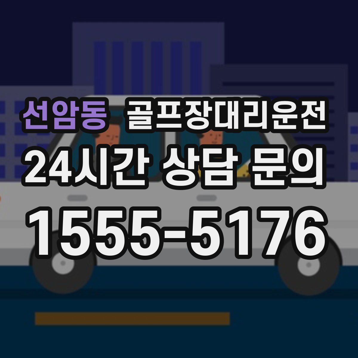골프장대리운전