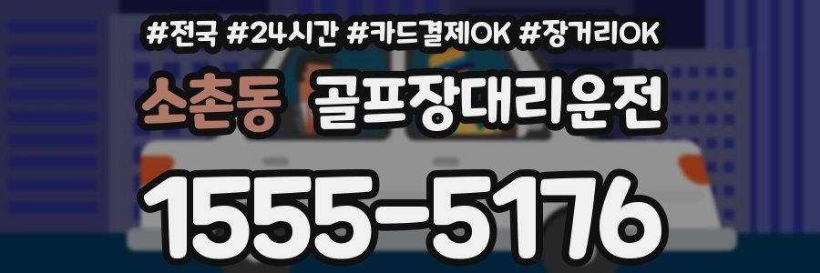 소촌동 골프장대리운전