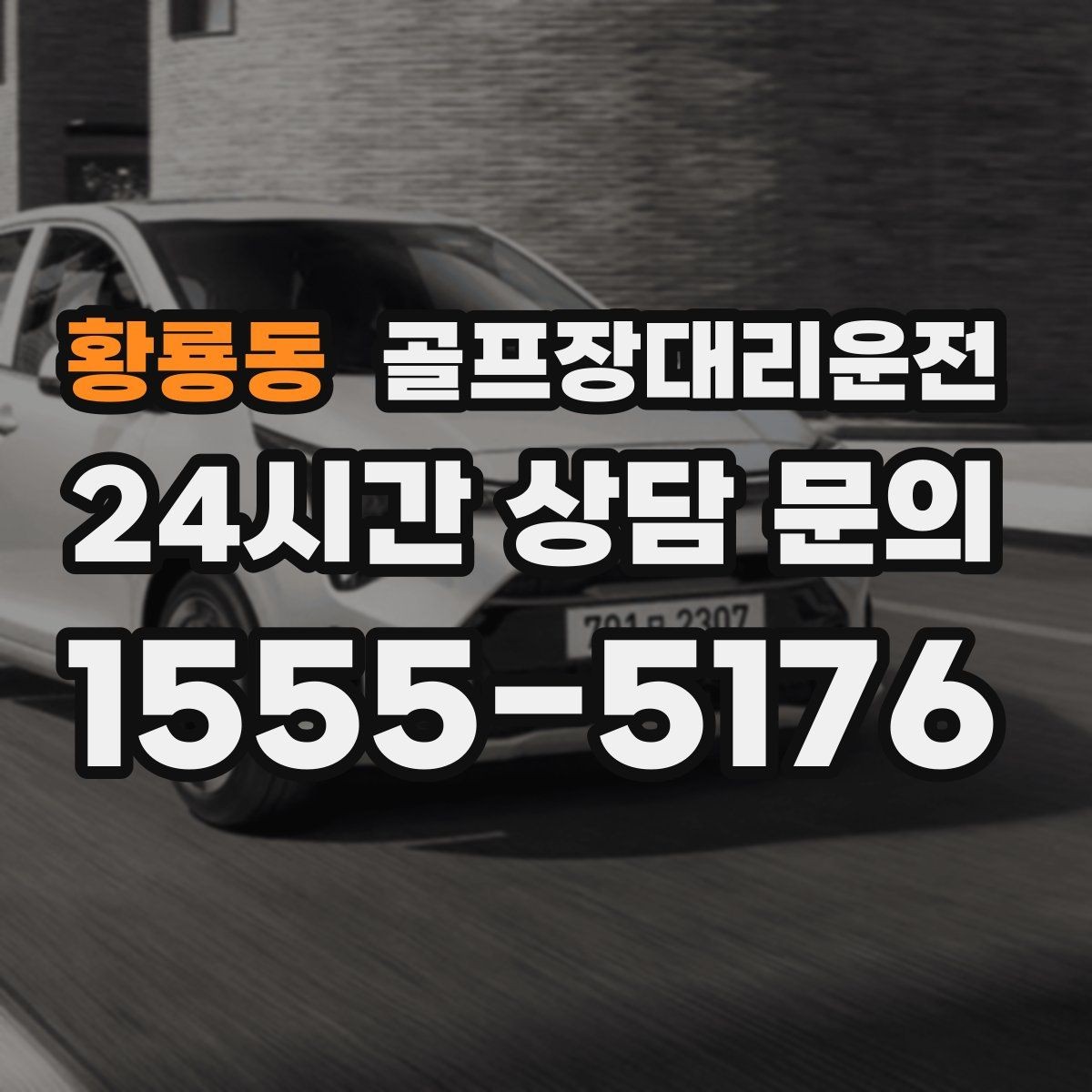 황룡동 골프장대리운전 골프백 다수 적재를 고려한 차량 구성