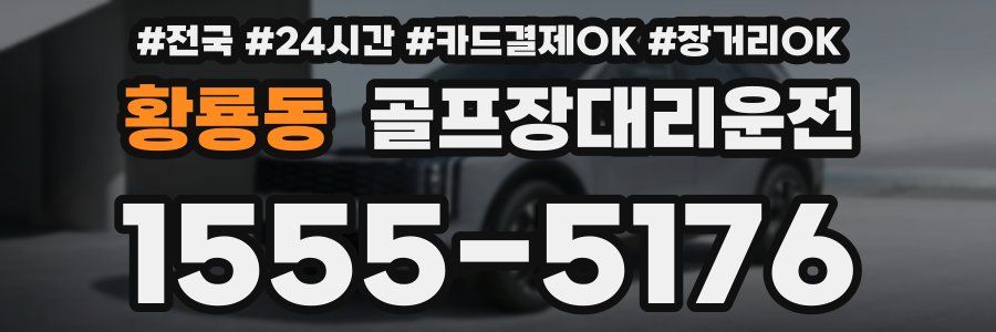 황룡동 골프장대리운전