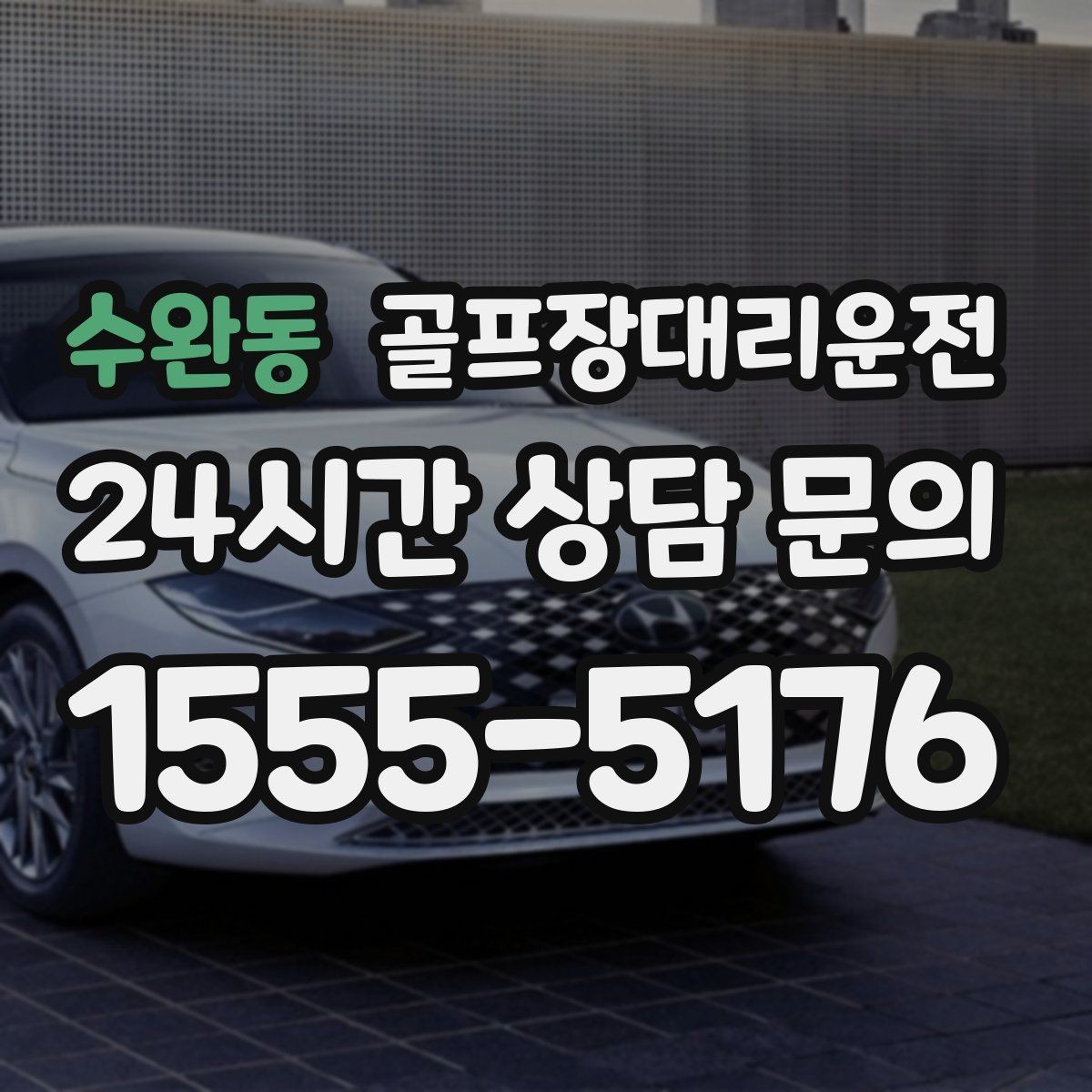 수완동 골프장대리운전 팀 코치 동반 연습일의 경유 설정