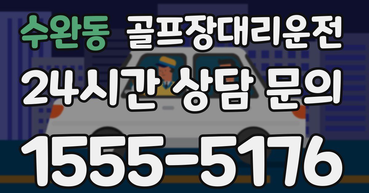 골프장대리운전 서비스