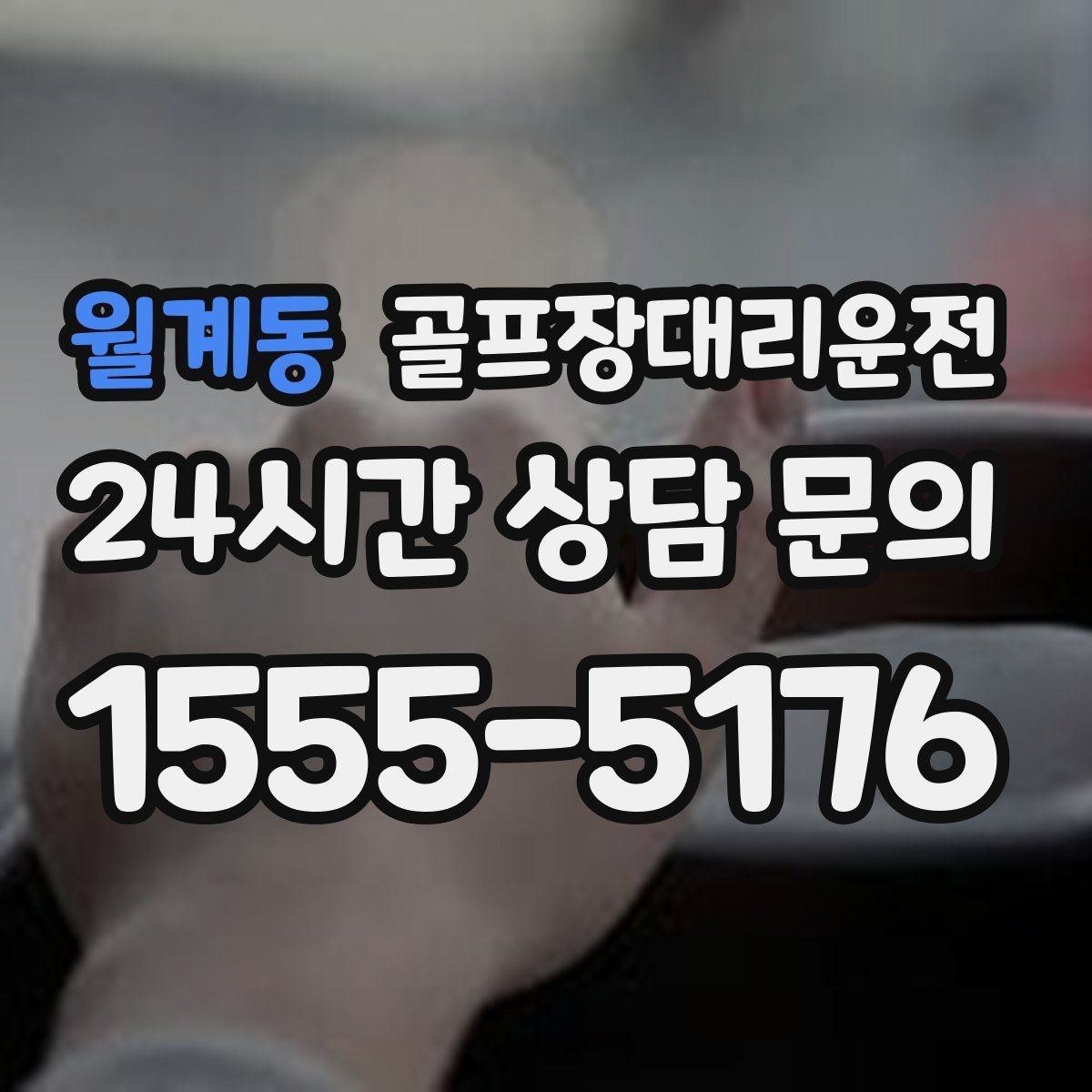 월계동 골프장대리운전 공항 체크인 시각을 역산한 도착 설계