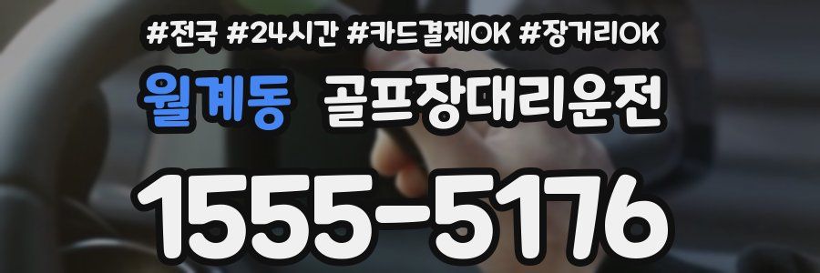 월계동 골프장대리운전