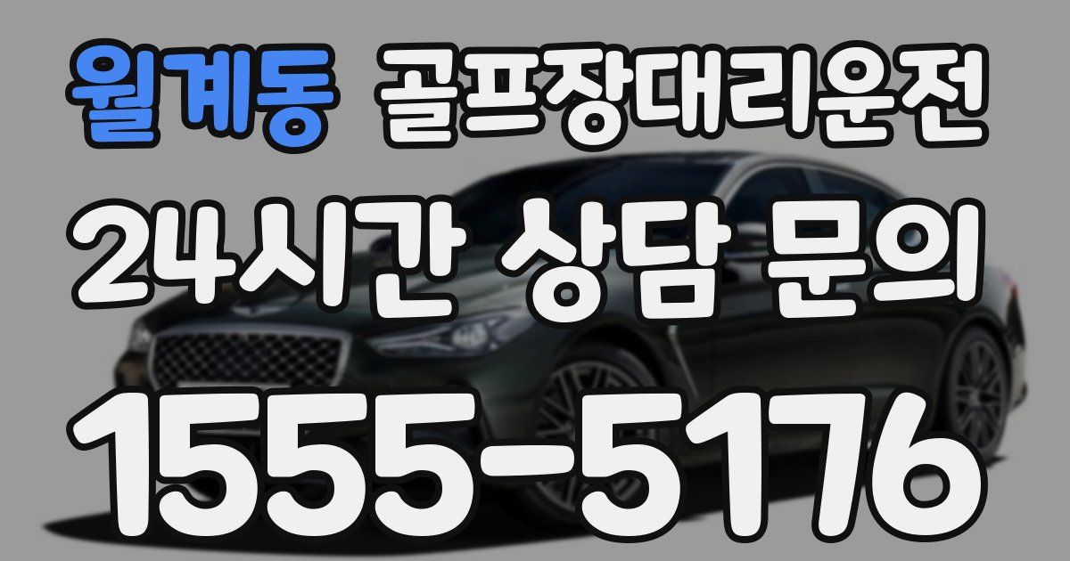 골프장대리운전 서비스