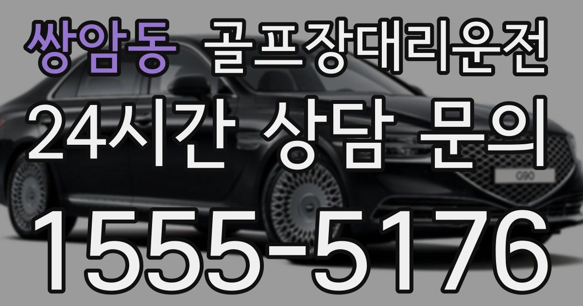 골프장대리운전 서비스