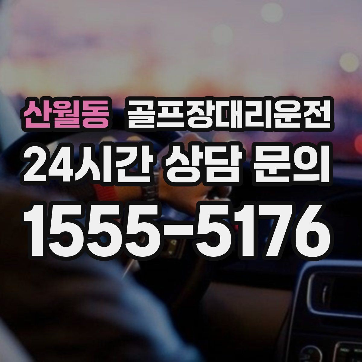 산월동 골프장대리운전 코스 앞 만남 지점이 편한 합류 방식