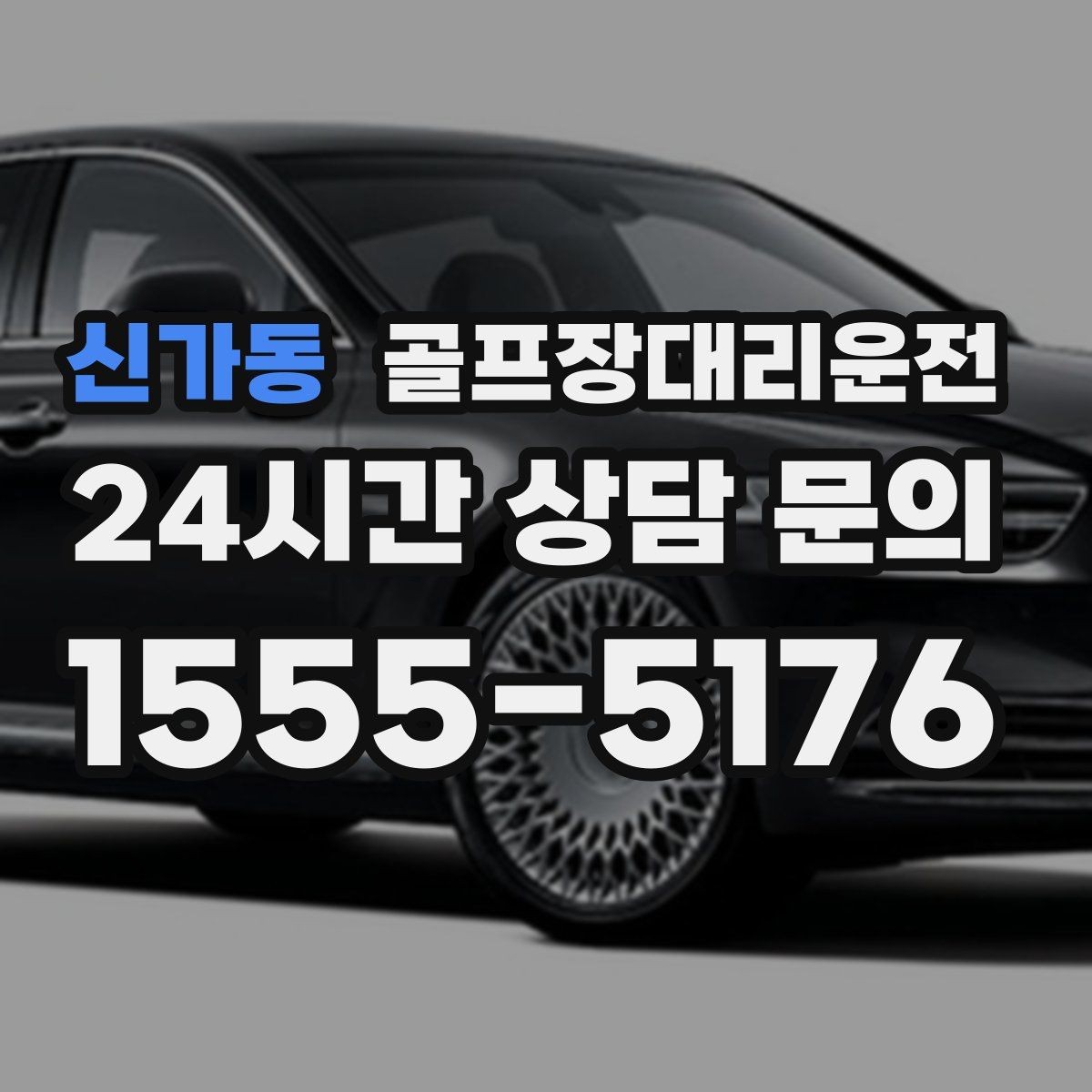 신가동 골프장대리운전 클럽하우스 혼잡 피한 스마트한 접근