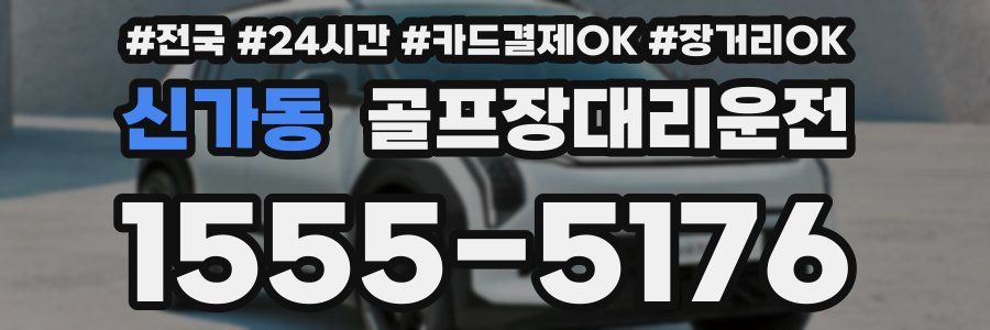 신가동 골프장대리운전