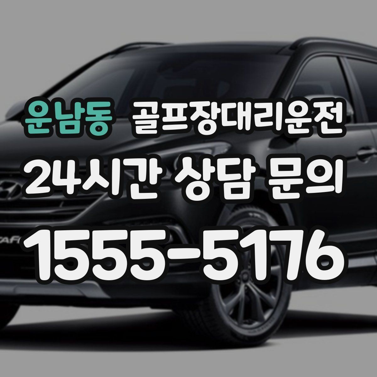 운남동 골프장대리운전 코스 앞 만남 지점이 선명한 합류