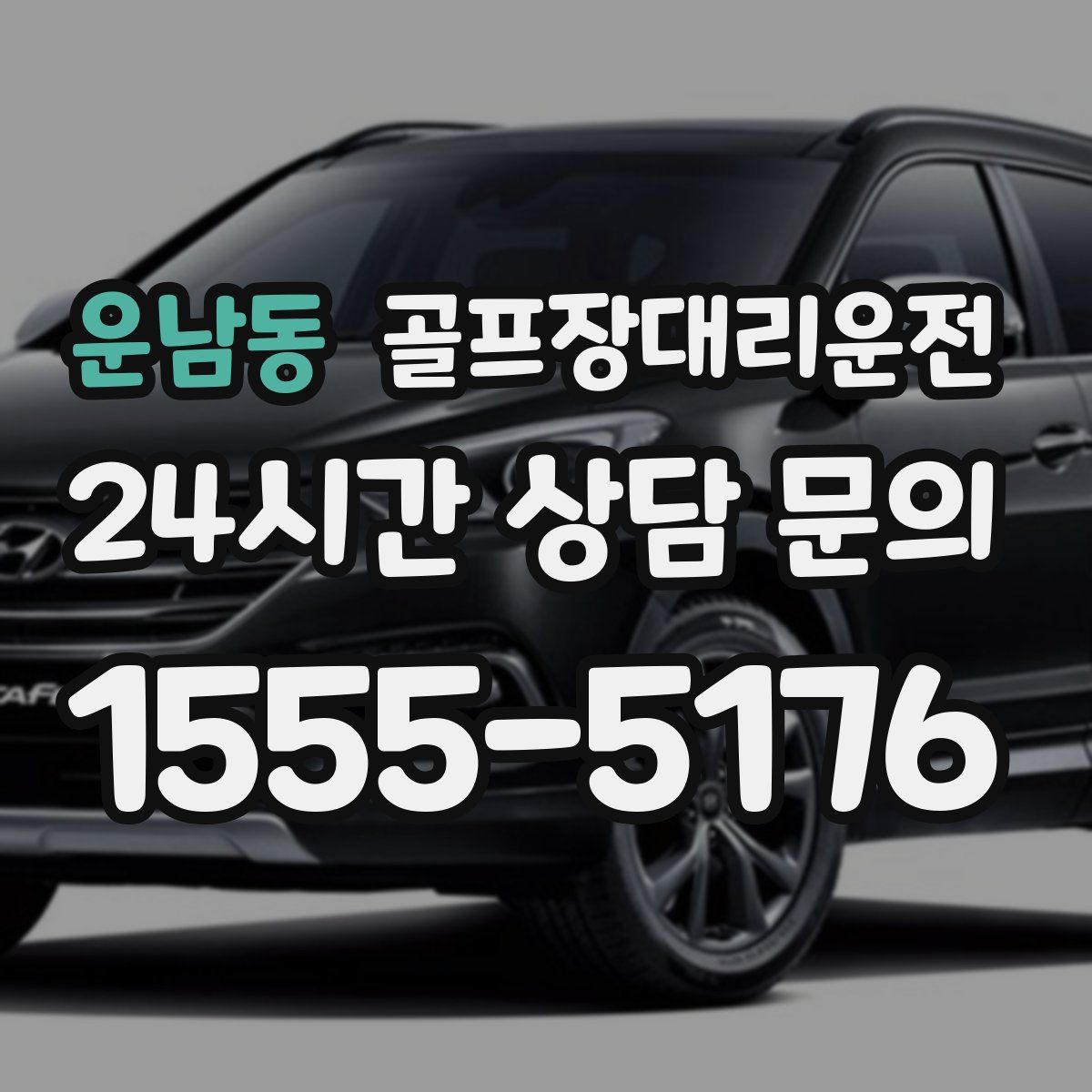 골프장대리운전