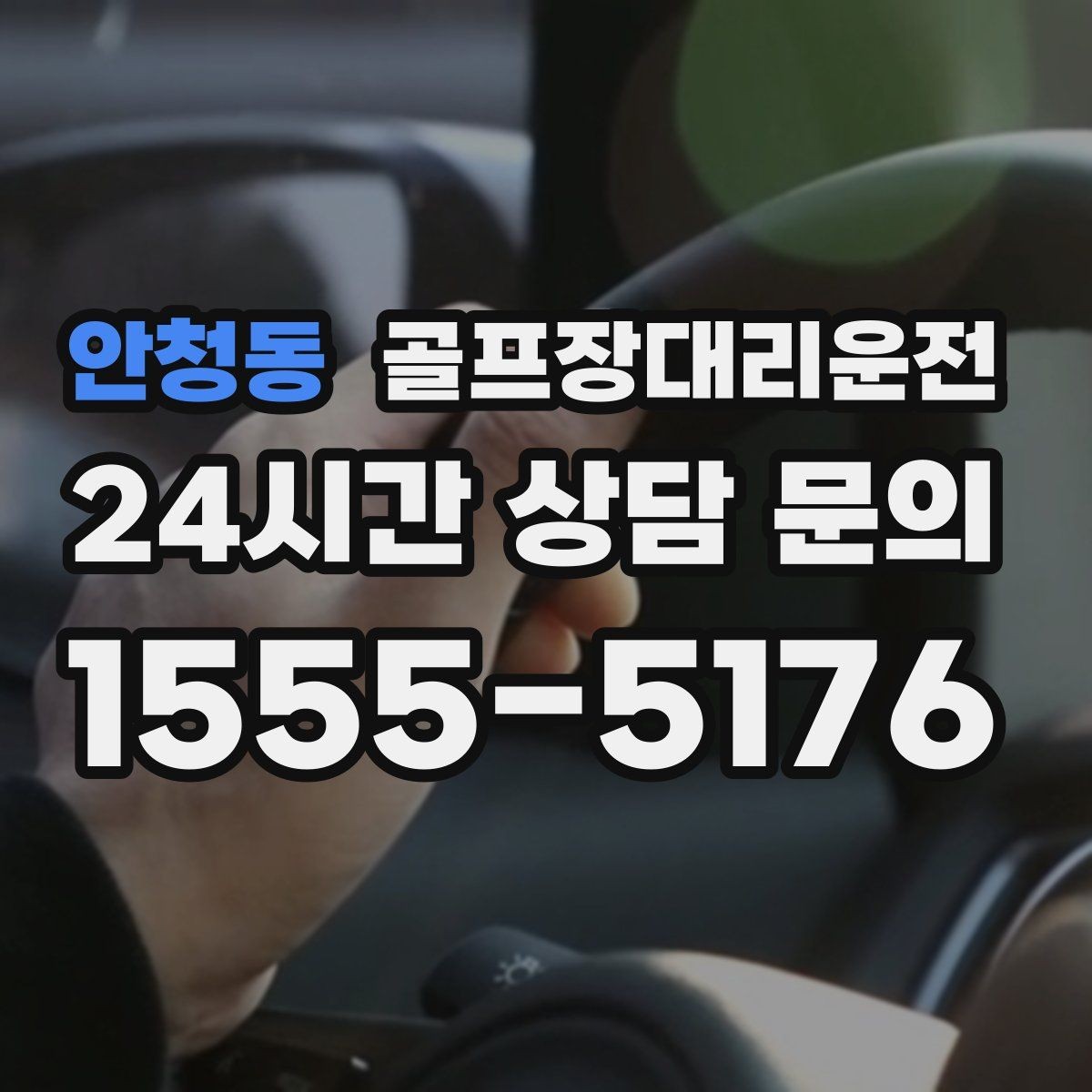 안청동 골프장대리운전 새벽 출발과 밤 귀가가 잇는 라운드의 하루
