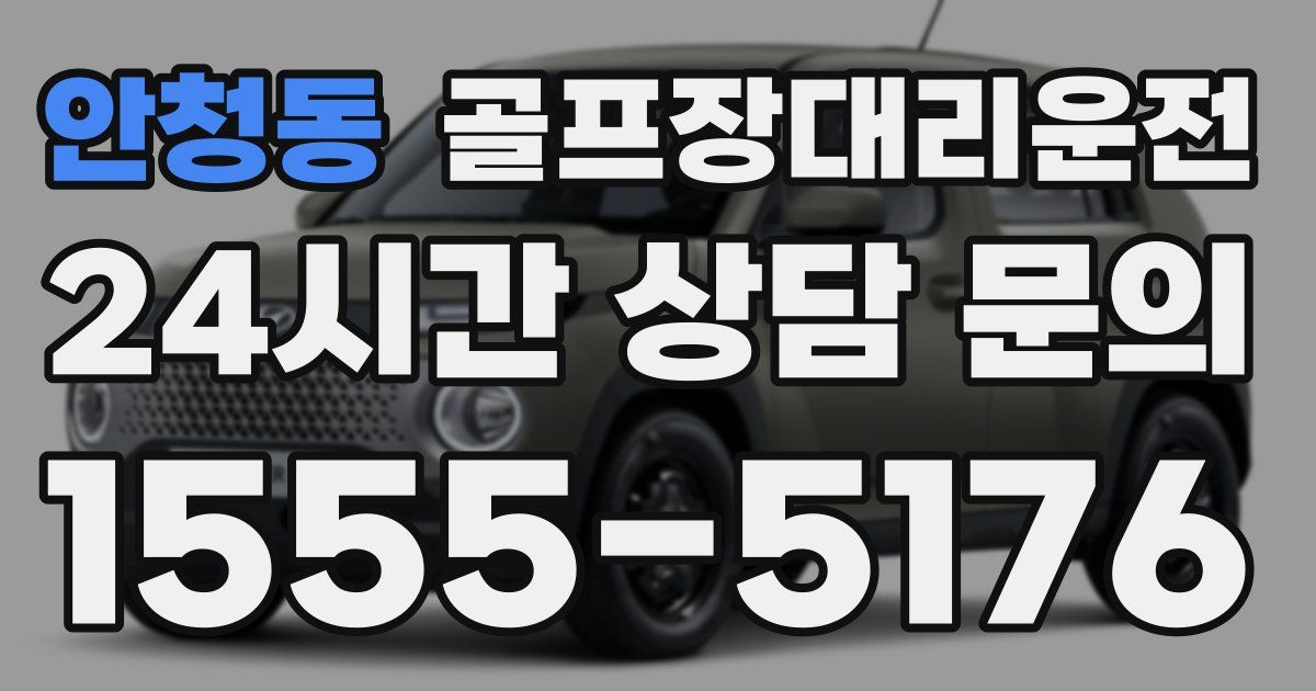 골프장대리운전 서비스