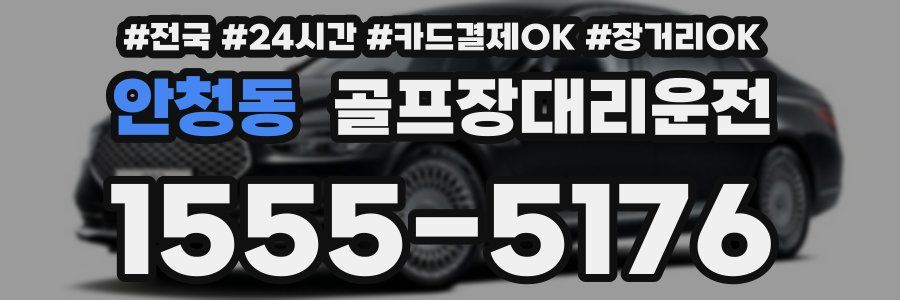 안청동 골프장대리운전