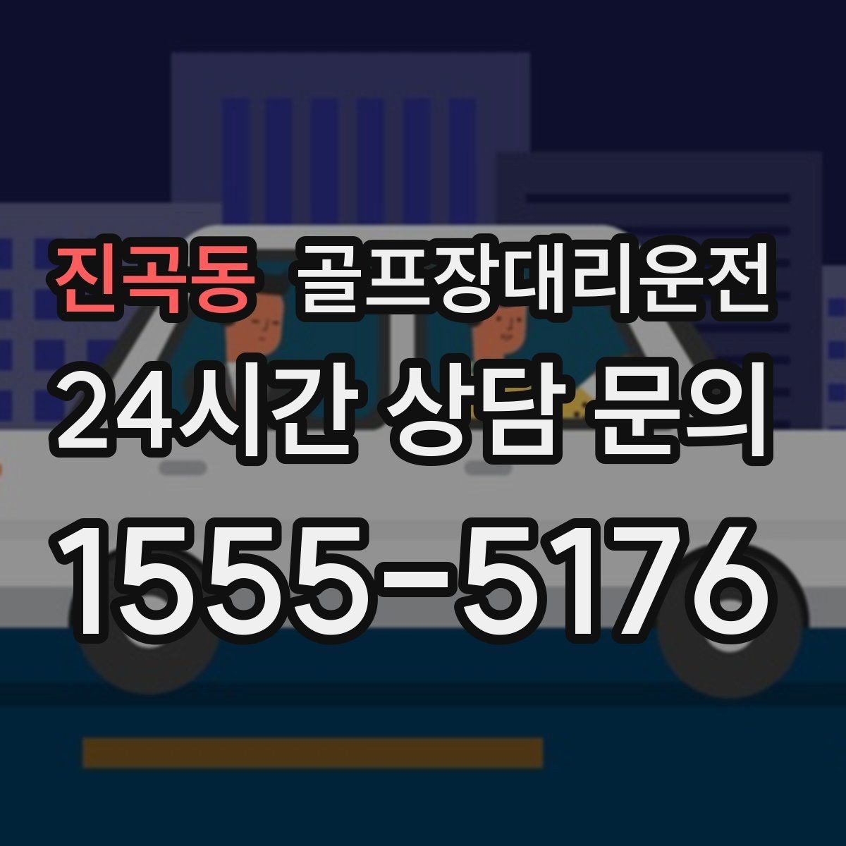 진곡동 골프장대리운전 팀 코치 레슨과 라운드가 이어지는 일정