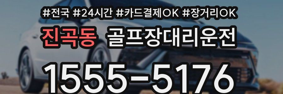 진곡동 골프장대리운전
