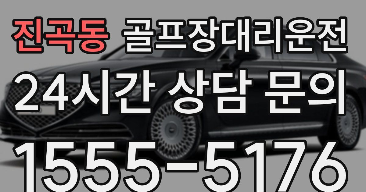 골프장대리운전 서비스
