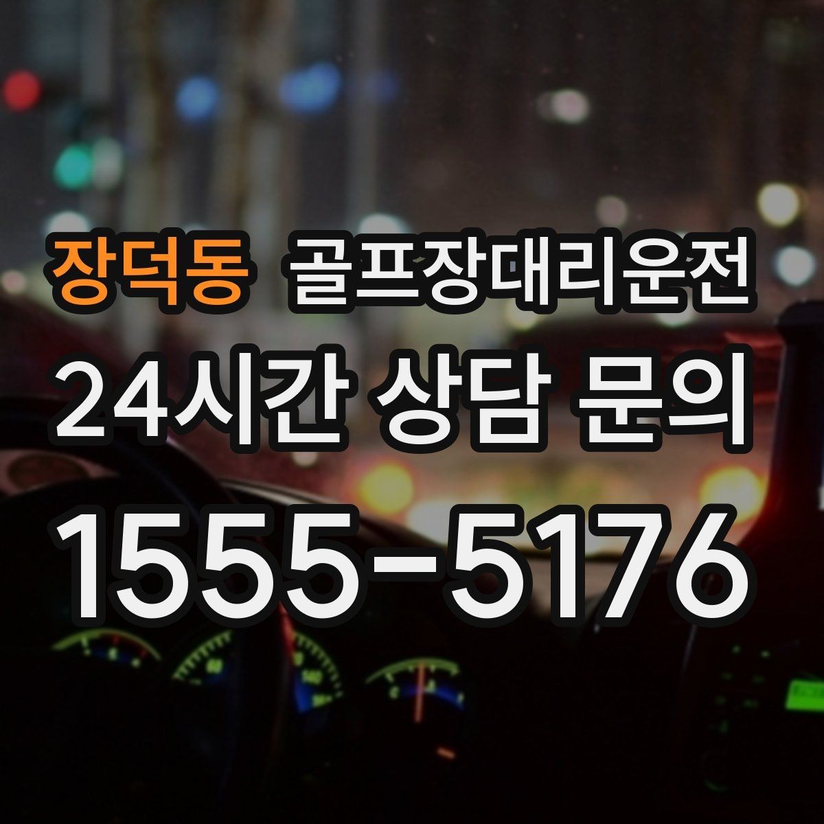 장덕동 골프장대리운전 팀 촬영과 시상 시간을 반영한 대기 운영