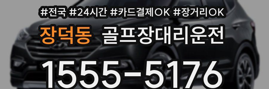 장덕동 골프장대리운전