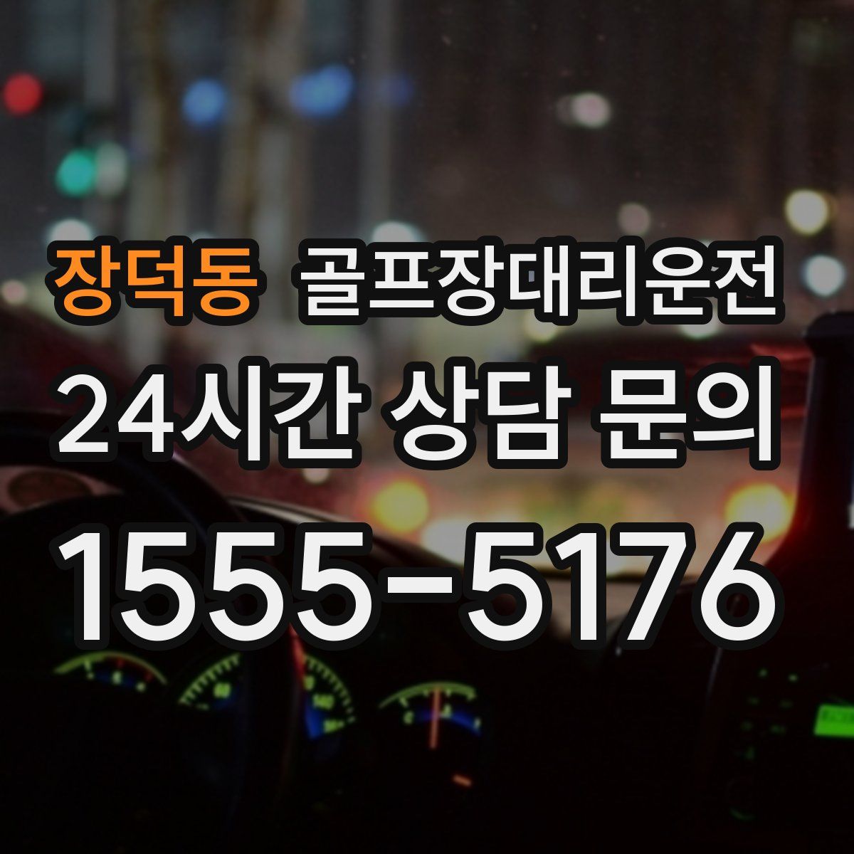 골프장대리운전