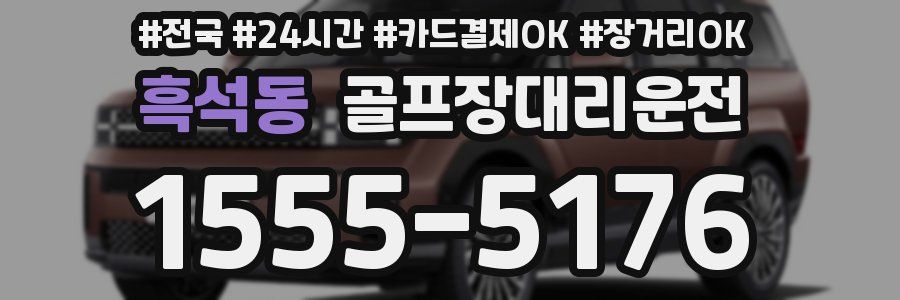 흑석동 골프장대리운전