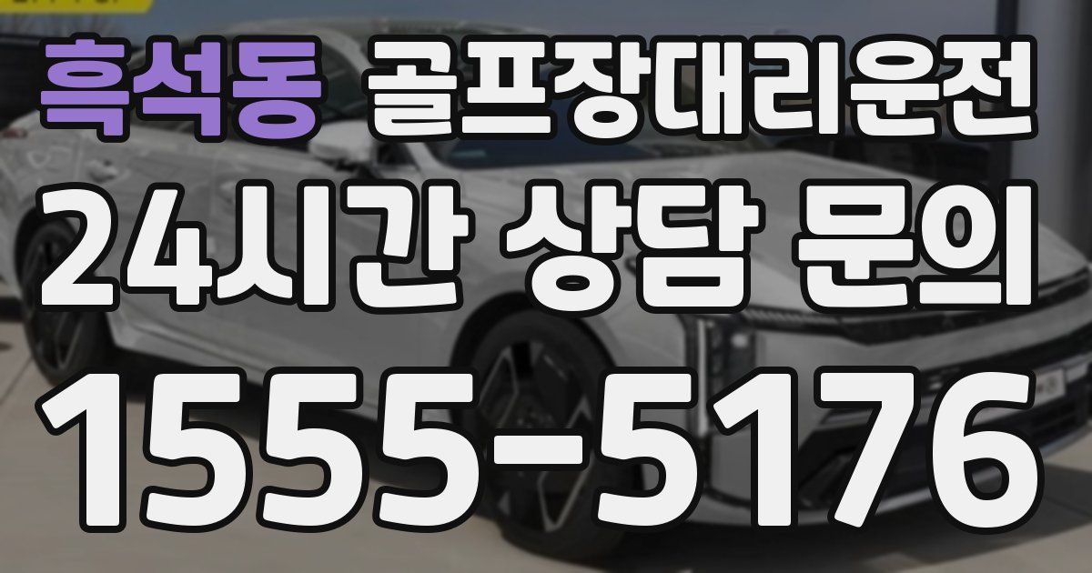 골프장대리운전 서비스
