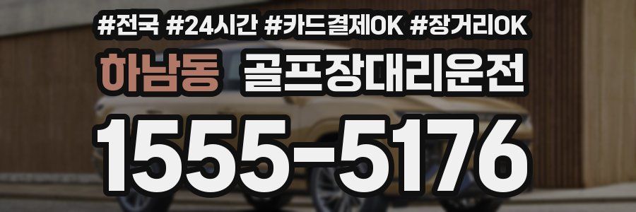 하남동 골프장대리운전