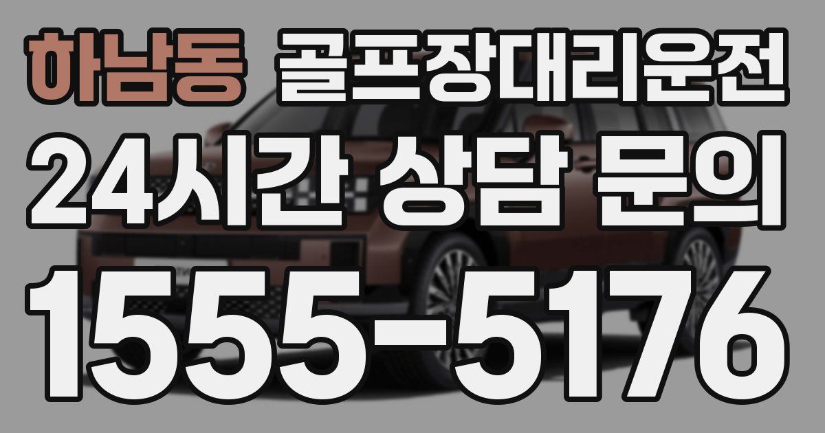 골프장대리운전 서비스