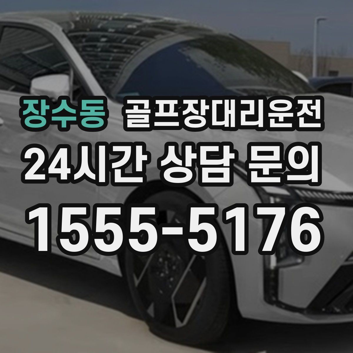 장수동 골프장대리운전 도심 공사 구간을 피해 지각 없는 아침