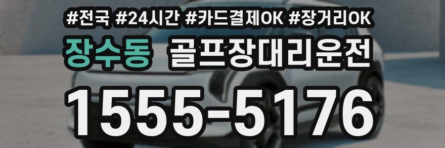 장수동 골프장대리운전