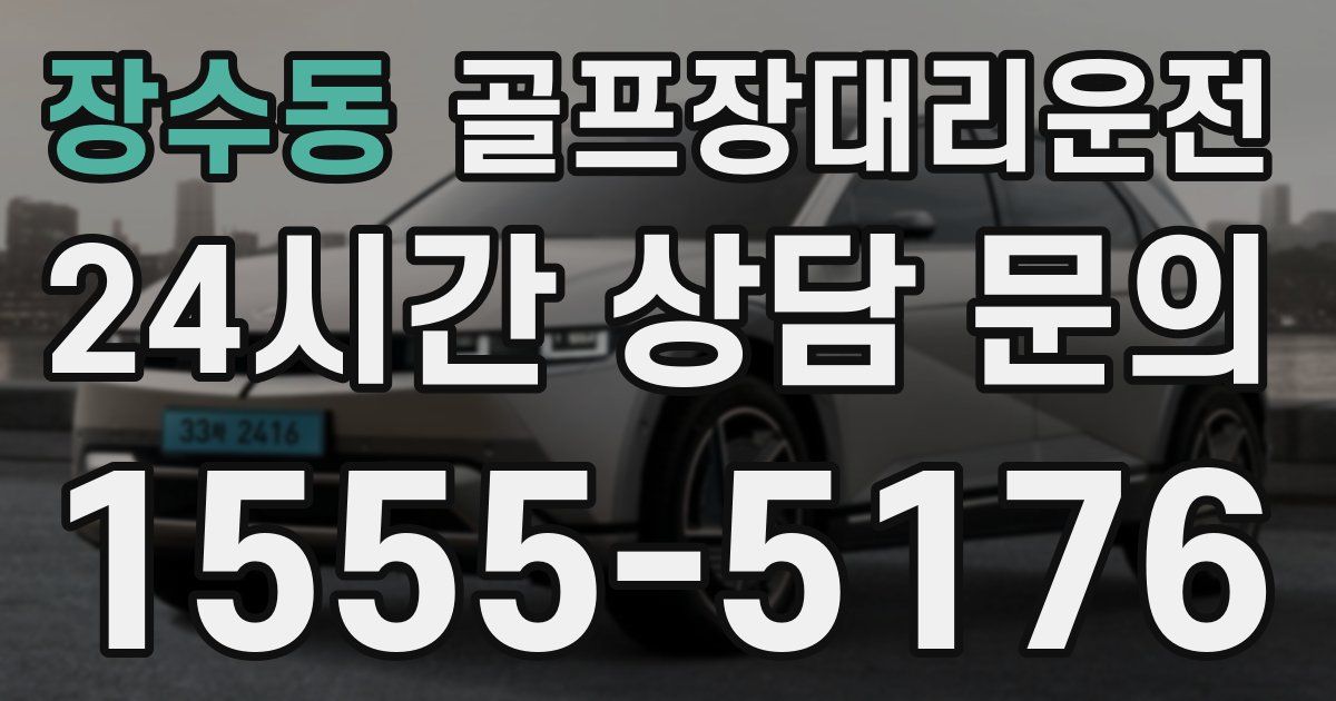 골프장대리운전 서비스