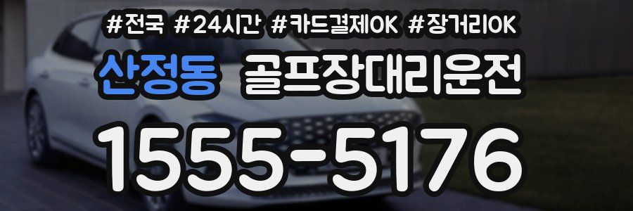 산정동 골프장대리운전
