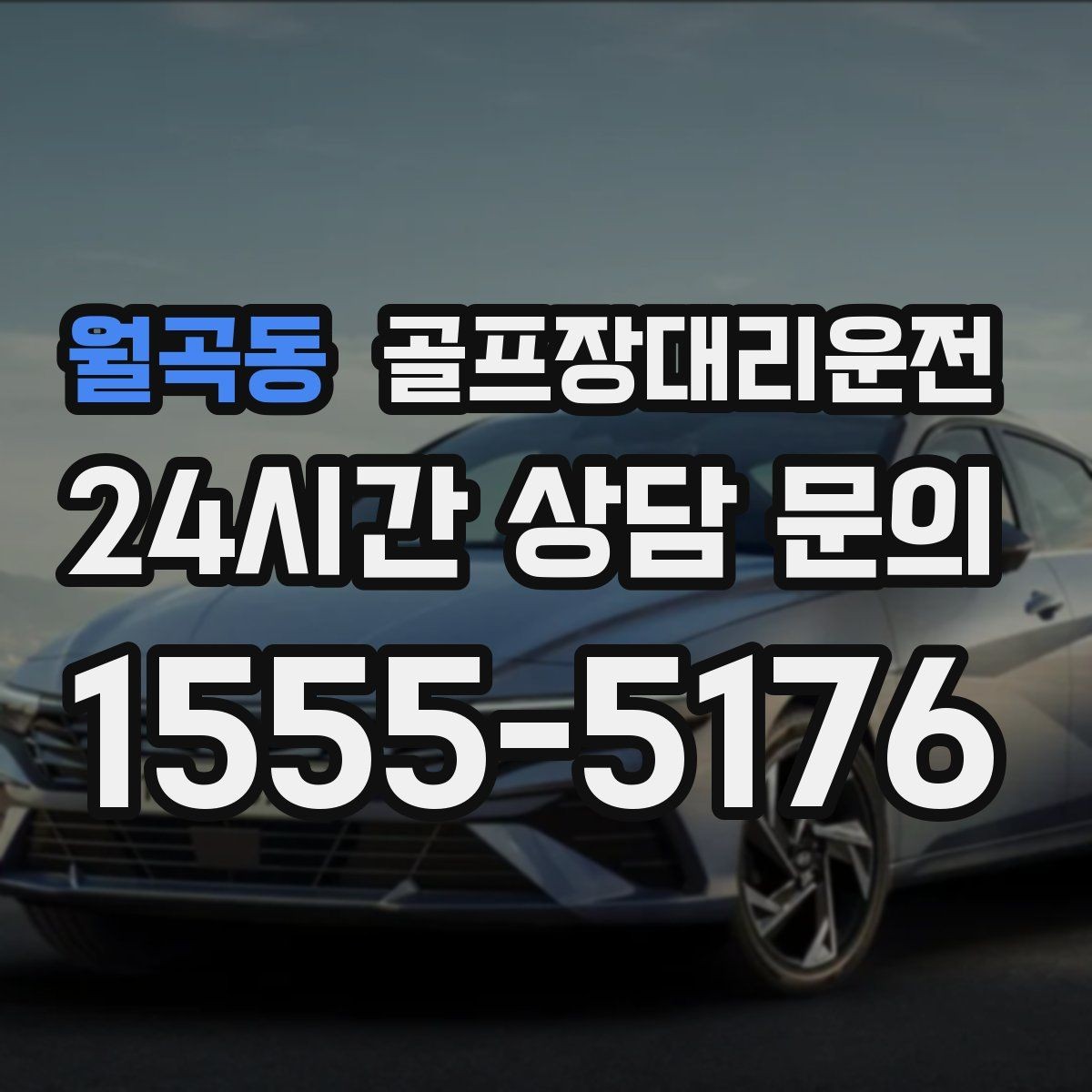 월곡동 골프장대리운전 라커룸 만남 지점이 명확한 합류 방식
