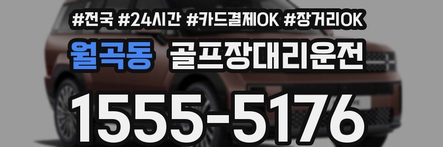 월곡동 골프장대리운전