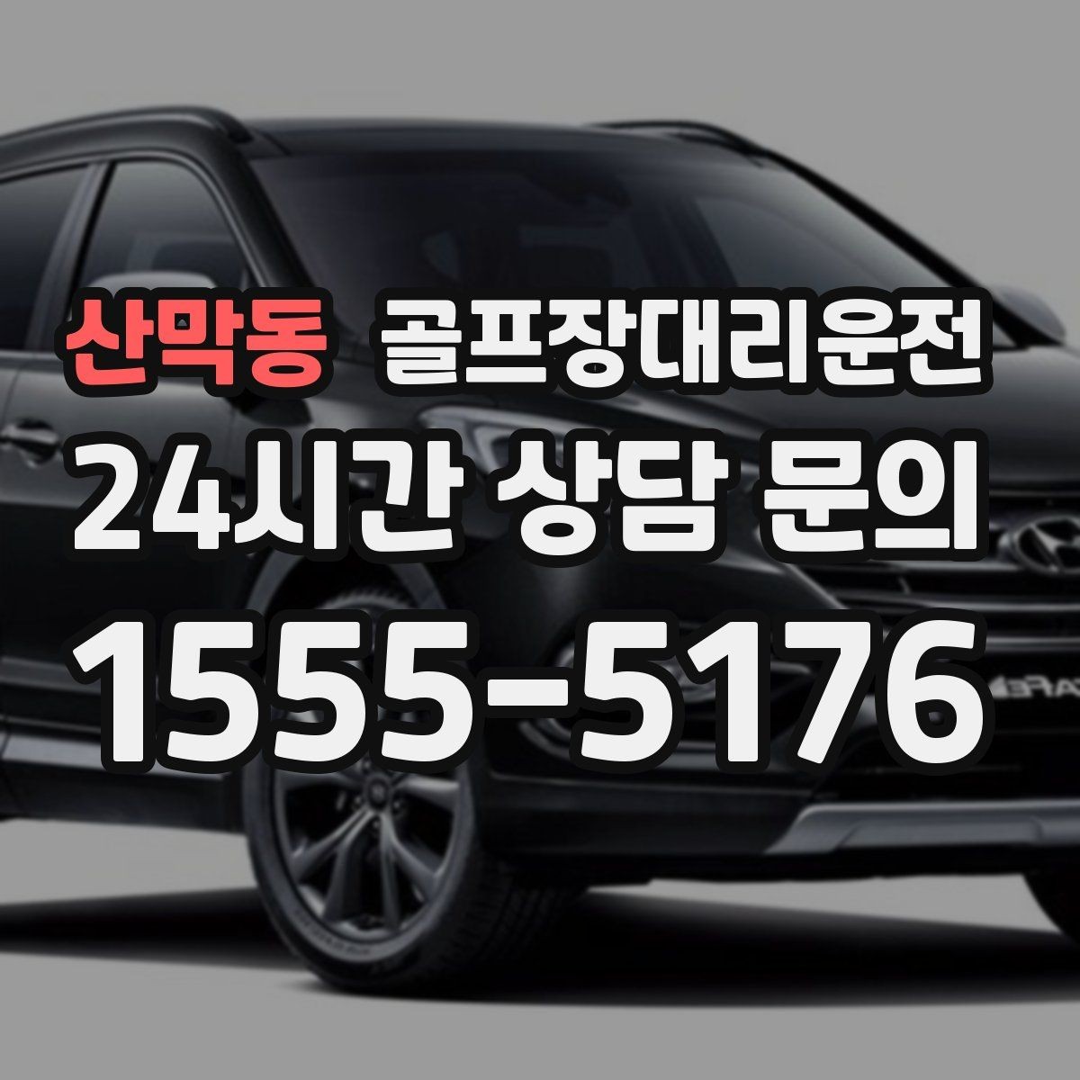 산막동 골프장대리운전 코스 후문 합류로 체감 대기 시간을 덜어내는 선택