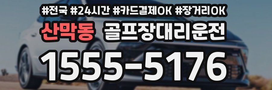 산막동 골프장대리운전