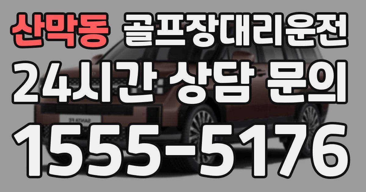 골프장대리운전 서비스